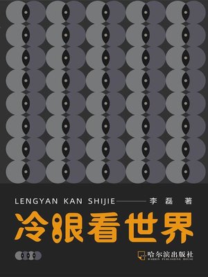 cover image of 冷眼看世界